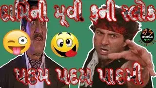 new daminy movie funy video    padam padam   padami slok no 1