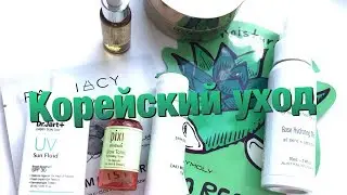 КОРЕЙСКИЙ УХОД)) КАК, ПОЧЕМУ, ЗАЧЕМ?? | NATALI