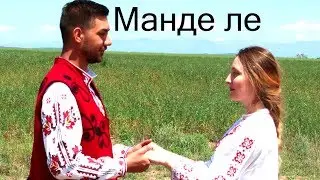 Bogdana Petrova & Georgi Dimitrov - Mande le/ Богдана Петрова & Георги Димитров - Манде ле