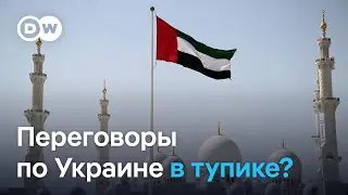Переговоры по Украине в тупике? Смогут ли РФ и Украина добиться прогресса в Абу-Даби