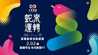 2025台北燈節「蛇來運轉」全面開幕