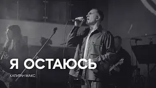 Капитан Макс — Я остаюсь (Акустика в Градский холл)