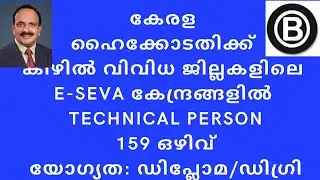 കേരള ഹൈക്കോടതിക്ക് കീഴിൽ e-Seva കേന്ദ്രങ്ങളിൽ Technical Person-159 ഒഴിവ്/യോഗ്യത: ഡിപ്ലോമ/ഡിഗ്രി