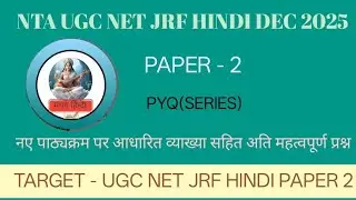 NTA UGC NET JRF HINDI DEC 2025 PAPER 2 PYQ Series व्याख्या सहित अति महत्वपूर्ण प्रश्न।