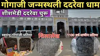 गोगाजी जन्मस्थली ददरेवा धाम ll Dadrewa Dham Churu 🤔