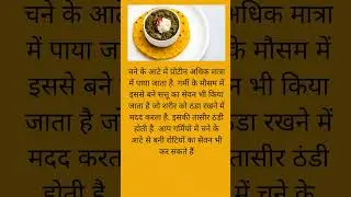 #chanekaaata #keephealthy #healthbenefits #healthytips #shortsyoutube