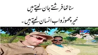 sunsa tha Farishty Jan Lety Hain Khair chorro ab insaan Lety hain