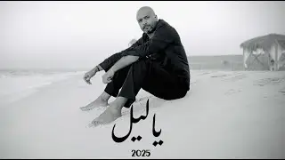 Mido - Ya leil (Official Music Video) ميدو - ياليل