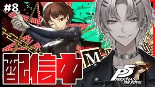 第8回【#ペルソナ5ザロイヤル】金城パレス乗り込めー！
