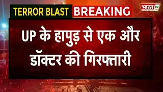 Delhi Blast New Updates: दिल्ली कार धमाके में UP के Hapur से एक और डॉक्टर की हुई गिरफ्तारी |Breaking