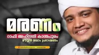 Maranam | Rafi Ahsani Kanthapuram | Super Speech |Movval Maqam Speech