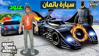 انضمام عبود الى فريق باتمان البطل 😱🔥!! | فلم قراند