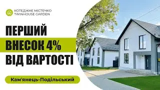 Котедж з першим внеском 4% від вартості будинку | Twinhouse