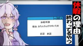 休暇の理由が終わってるずんだもん【アニメ】【コント】
