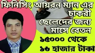 Iron Man Job In Garments Industry, Garments Iron Man #garmentsironman, #ironmanjob, #howmuchsalary,