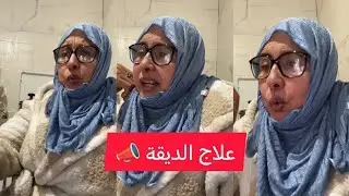 علاج الديقة 📣 البنات دوا ديال ديقة 💯 #trending #explore #ytshorts #اكسبلور #تيك_توك #live 