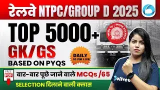 Top 5000+ GK GS Most Repeated MCQs for Railway NTPC / Group D 2025