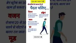 स्वास्थ्य संबंधी जानकारी #shorts #health #healthy #fitness #students #life #lifestyle #facts #short
