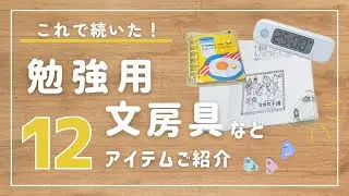 勉強用の文房具｜資格勉強が続いた！手帳・ペン・勉強タイマーなど愛用12選
