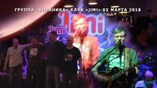 Группа &laquo;Ботаника&raquo;: &laquo;Весенний концерт&raquo;