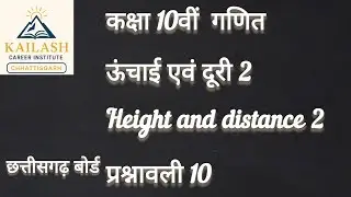 Height and distance 2 ऊंचाई एवं दूरी 2 class 10th maths cgboard 