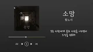 소망 #소망 #준행 #함노시