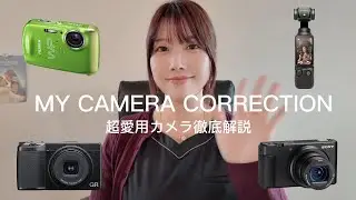 【カメラ紹介】普段愛用している仕事やプライベート用カメラ紹介📸🤍
