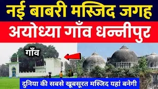 अयोध्या बाबरी मस्जिद स्थल | Babri masjid update | Ayodhya masjid location