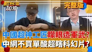 按讚!台美關稅降至15%不疊加 全球首獲美232條款最惠國! 藍白7次卡總預算卻拋TPASS等718億預算先動支 政治算計?｜許貴雅主持｜【新台灣加油 完整版】20260116｜三立新聞台