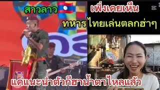 ทหารไทย🇹🇭ไม่ใช่แค่รบเก่งอย่างเดียว เล่นตลกก็เป็นด้วยสาวลาวนี่ ขำน้ำตาไหลเลย