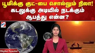 பூமிக்கு குட்-பை சொல்லும் நிலா! கடலுக்கு அடியில் நடக்கும் ஆபத்து என்ன?