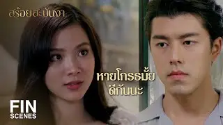 FIN | ดีที่เราไม่โกรธกันและยังเป็นพี่น้องที่ดีต่อกันอยู่ | สร้อยสะบันงา EP.16 | Ch3Thailand
