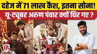 Youtuber Arun Panwar Marriage Video पर घिर गए, दहेज को लेकर उठे सवाल | Palwal Haryana