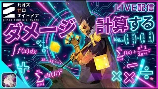 【カオスゼロナイトメア】ダメージ計算やらカオス周回やら色々カオゼロ作業【カオゼロ】【ChaosZeroNightmare】