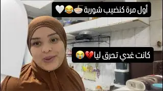 كنوجد رسي لرمضان 🌙أول مرة كنطيب شوربة 🍜 كانت غدي تحرق ليا 💔😭تفكرت ذكريات فاش كنت ف مدرسة ❤️‍🩹😂