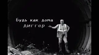 Енот, mr.Stalker, Магистр Хода - 