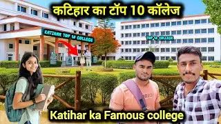 Katihar ka top 10 college 🥰 || katihar ka College || katihar ka famous college || katihar college 