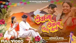 Video| Deewana Deewana Hoy Gelo | Amar & Riya | Nitesh Kachhap | New Nagpuri Song 2025