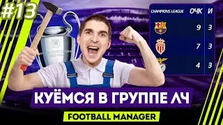 СМОТРЕТЬ ДО КОНЦА! САМЫЙ НЕПРЕДСКАЗУЕМЫЙ МАТЧ В ЛЧ - КАРЬЕРА FM2021 #13