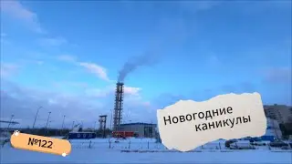 122. Уходим на новогодние каникулы