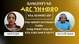 ፍትሕ ኣይፍቀድን እዩ እንዳብልካ፡ ንተበዳሊ፡ ክብደል ምሕዳግ ንባዕሉ ካብ ፍትሕ ዝገደደ ዓመጽ ዶ ኣይኮነን፧  ካልኣይ ክፋል