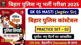 बिहार पुलिस न्यू भर्ती परीक्षा 2025 | Gk Gs Masti Practice Set - 02 | 100 प्रश्नों का Discussion.