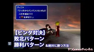 【FF7原作・リマスター】ティファとスカーレットのビンタ対決（勝利敗北全2パターン）