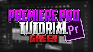 &Pi;&omega;&sigmaf; &nu;&alpha; &kappa;ά&nu;&epsilon;&iota;&sigmaf; &Mu;&omicron;&nu;&tau;ά&zeta;! | Premiere Pro Tutorial Greek