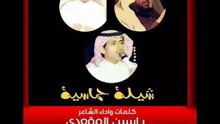 شيله بمناسبه تخرج المستشار القانوني 
حمزه ذاكر المحلصي 
شيله من كلمات وأداء الشاعر ياسين المقعدي
