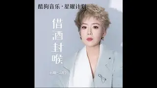 王娜   借酒封喉