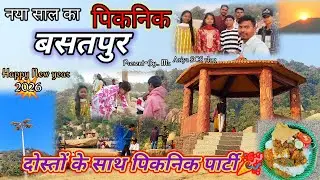 नया साल में गजब हो गया 🤪 #सिमडेगा_जिला_का _खुबसूरत 💥#पर्यटक_स्थल_बसतपुर 🌿 #basatpur  @ariyavlog5390 