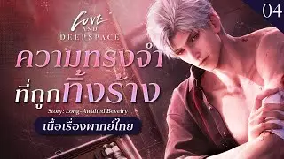 เสียงสะท้อนที่ส่งถึง ✤ พากย์ไทยเนื้อเรื่อง Long-Awaited Bevelry #4 | Love And Deepspace