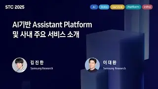 [STC25] AI기반 Assistant Platform 및 사내 주요 서비스 소개