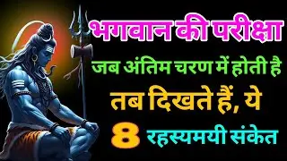 भगवान की परीक्षा जब अंतिम चरण में होती है तब दिखते हैं, ये 8 रहस्यमयी संकेत|Shiv Sadhna ,Shiv kripa 